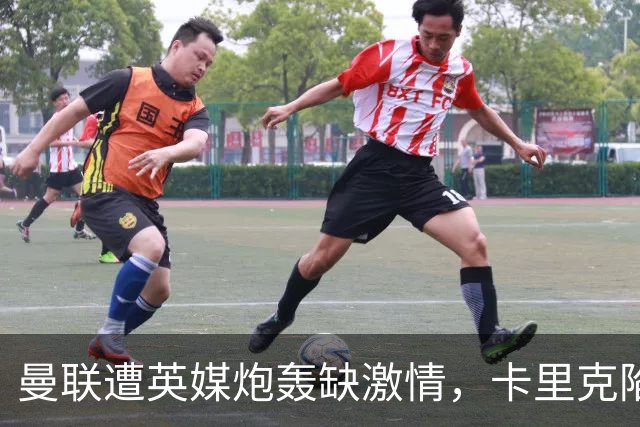曼联遭英媒炮轰缺激情，卡里克陷下课危机