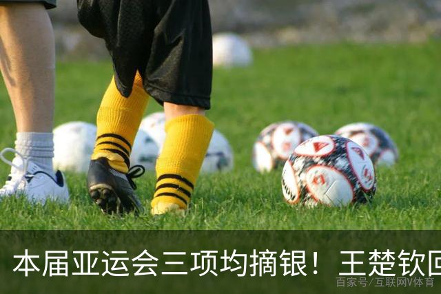 本届亚运会三项均摘银！王楚钦回应：找不回以前打球的感觉