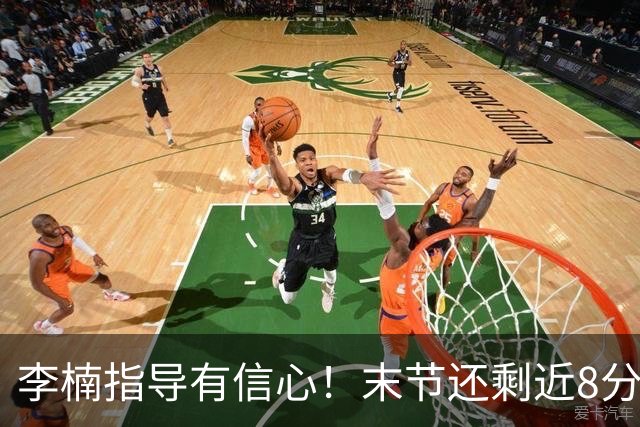 李楠指导有信心！末节还剩近8分钟&北京领先15分 派上全华班阵容