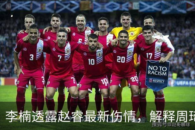 李楠透露赵睿最新伤情，解释周琦为什么缺阵，给出布朗离开原因