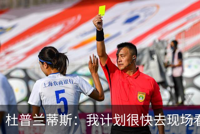 杜普兰蒂斯：我计划很快去现场看米兰比赛，和辛纳一起去
