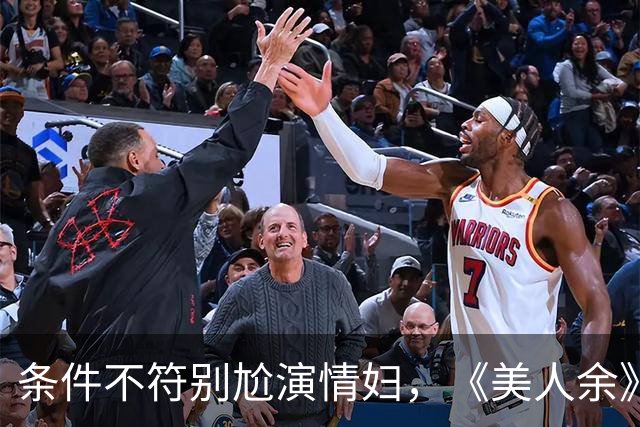条件不符别尬演情妇，《美人余》易梦玲告诉你啥是教科书式撩汉