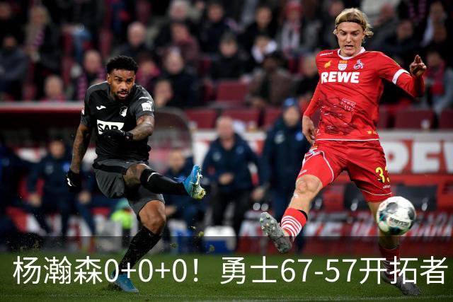 杨瀚森0+0+0！勇士67-57开拓者，看数据：他是头号功臣！