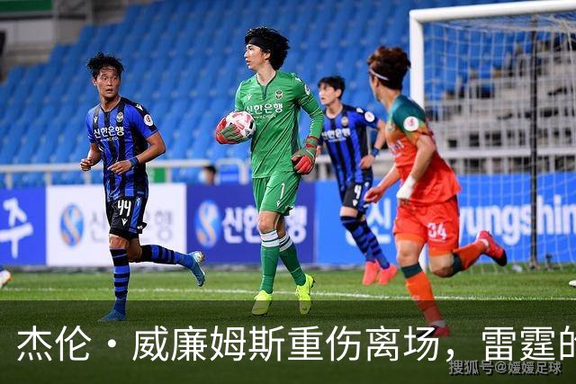 杰伦·威廉姆斯重伤离场，雷霆的争冠之路被蒙上阴影