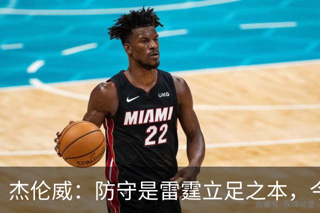 杰伦威：防守是雷霆立足之本，今天帮球队赢下比赛