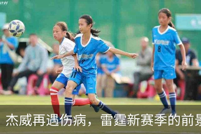 杰威再遇伤病，雷霆新赛季的前景会受到多大影响？-NBA专区-虎扑社区