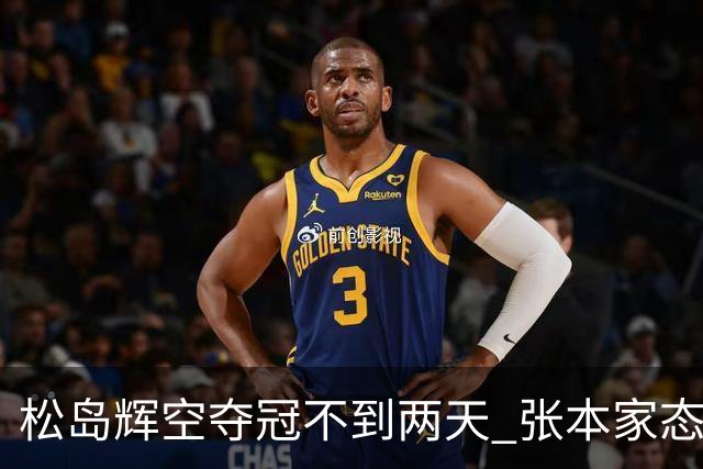 松岛辉空夺冠不到两天 张本家态度很明显 全日寒心 难怪“无视”美和
