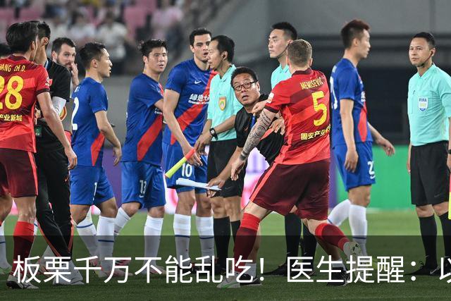 板栗千万不能乱吃！医生提醒：以后吃板栗一定注意，否则危害健康