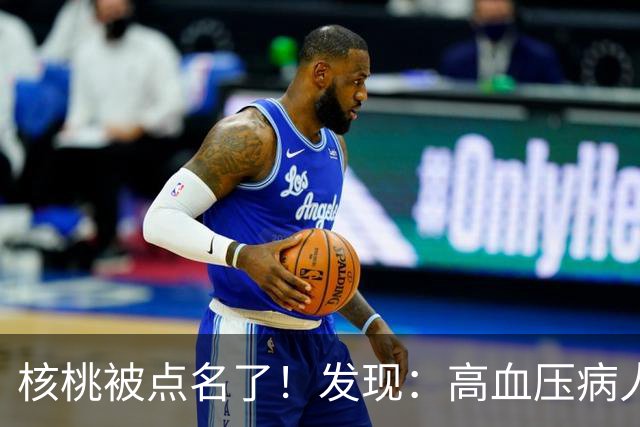核桃被点名了！发现：高血压病人吃核桃，不必等多久，或有7变化