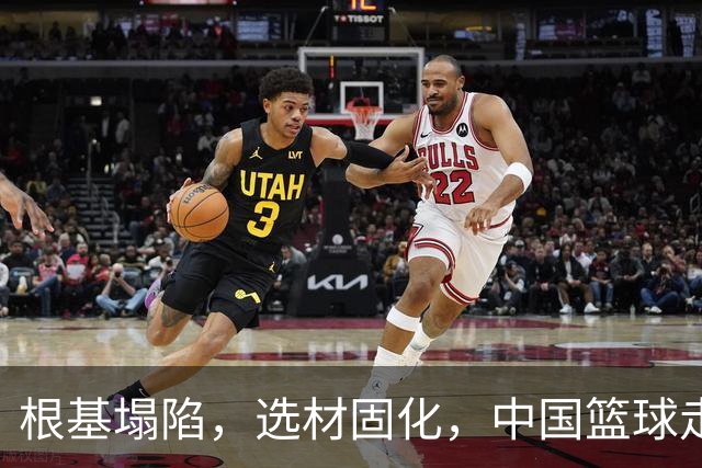 根基塌陷，选材固化，中国篮球走上了足球老路？
