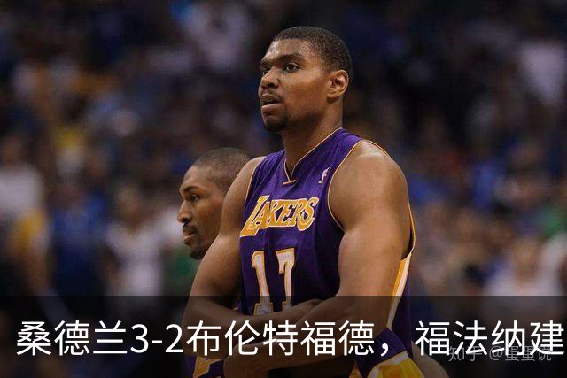 桑德兰3-2布伦特福德，福法纳建功，塔勒比、图特罗夫破门