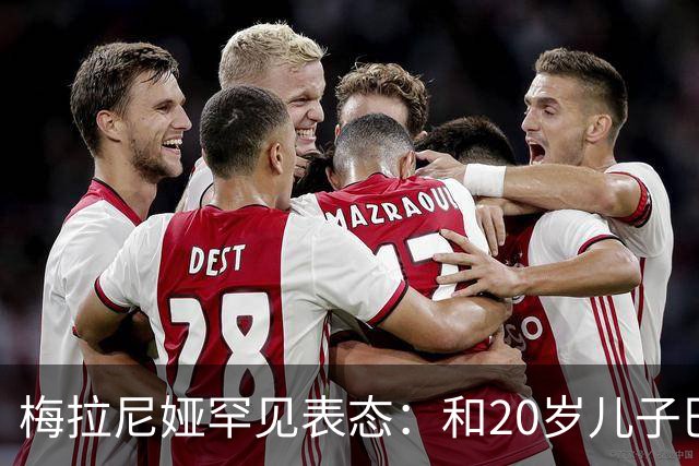 梅拉尼娅罕见表态：和20岁儿子巴伦的家庭时间"越来越少"