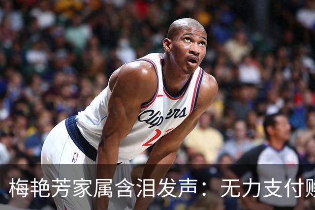 梅艳芳家属含泪发声：无力支付赎金，只求逝者安然归位