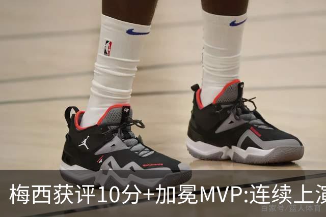 梅西获评10分+加冕MVP:连续上演过人破门好戏,现场视角,太丝滑了