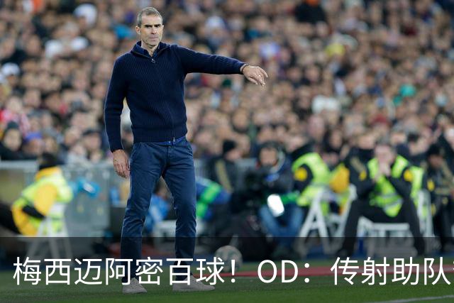 梅西迈阿密百球！OD：传射助队夺冠