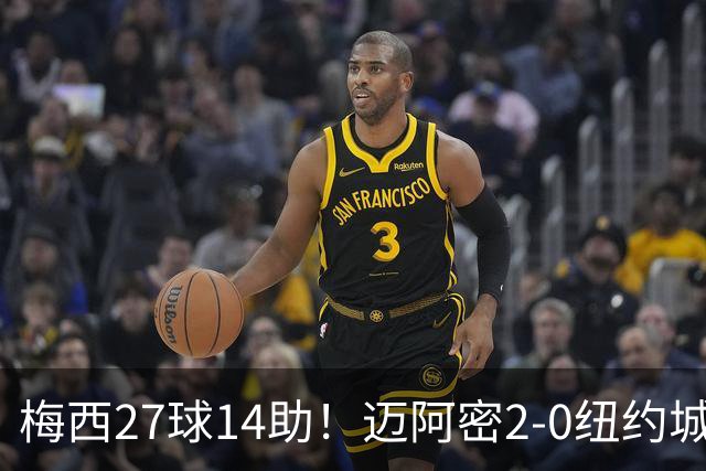 梅西27球14助！迈阿密2-0纽约城，独造41球领跑