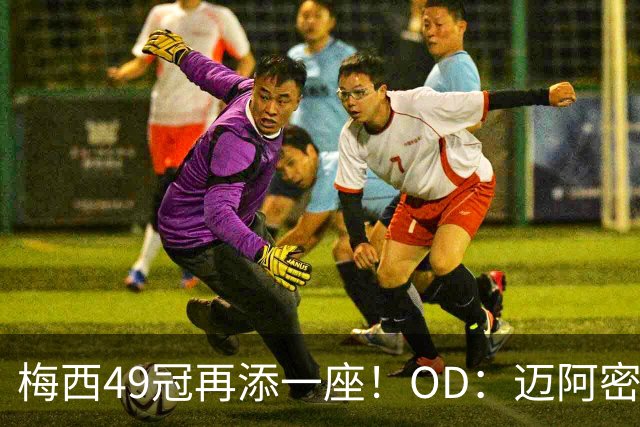 梅西49冠再添一座！OD：迈阿密5冠