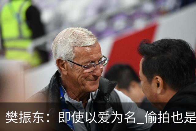 樊振东：即使以爱为名 偷拍也是侵犯他人隐私
