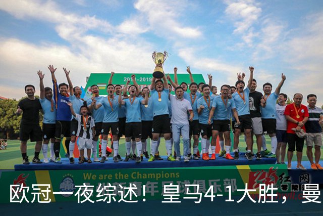 欧冠一夜综述！皇马4-1大胜，曼联1-4惨败，国米绝杀迎首胜，维拉3连胜