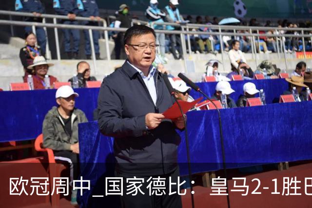 欧冠周中 国家德比：皇马2-1胜巴萨，拜仁7轮不败，曼联8场不胜