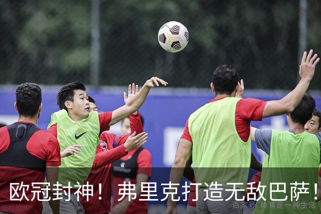 欧冠封神！弗里克打造无敌巴萨！10 战全胜狂轰 43 球横扫全欧