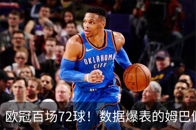 欧冠百场72球！数据爆表的姆巴佩，仍旧没能赢下皇马球迷信任