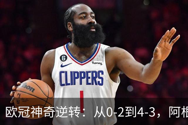 欧冠神奇逆转：从0-2到4-3，阿根廷球星梅开二度，英超豪门欧冠3连胜