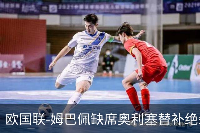 欧国联-姆巴佩缺席奥利塞替补绝杀 法国1-0比利时迎2连胜