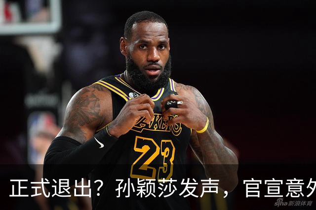 正式退出？孙颖莎发声，官宣意外决定，曾表态打到40岁，王楚钦看懂