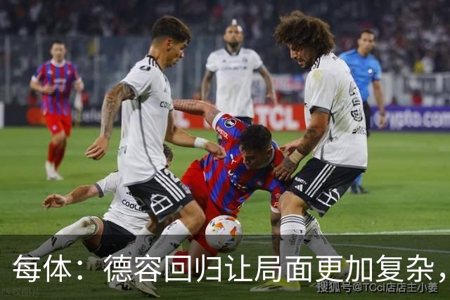 每体：德容回归让局面更加复杂，弗里克要在中场位置8选3