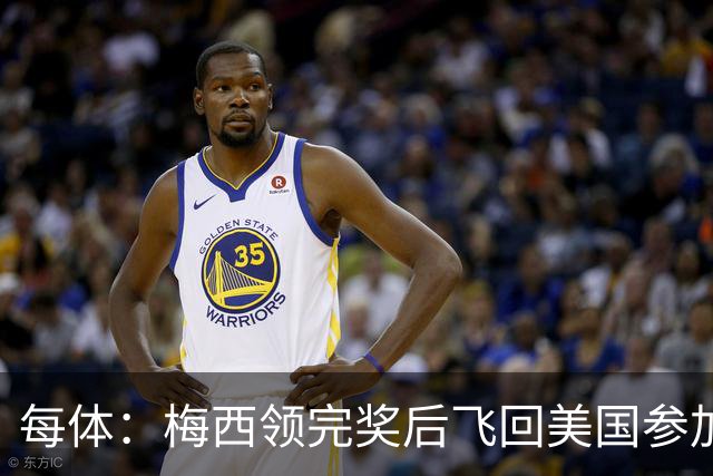 每体：梅西领完奖后飞回美国参加周六联赛，是否去金球颁奖不确定