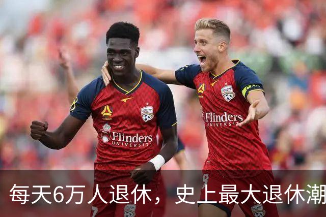 每天6万人退休，史上最大退休潮要来了？