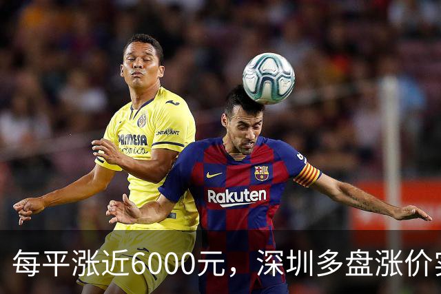 每平涨近6000元，深圳多盘涨价实为收回折扣？