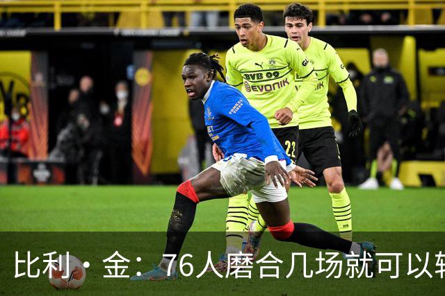比利·金：76人磨合几场就可以轮休了 想夺冠还是得靠恩比德健康