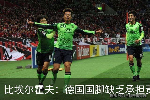 比埃尔霍夫：德国国脚缺乏承担责任的能力，他们已耗掉3位名帅