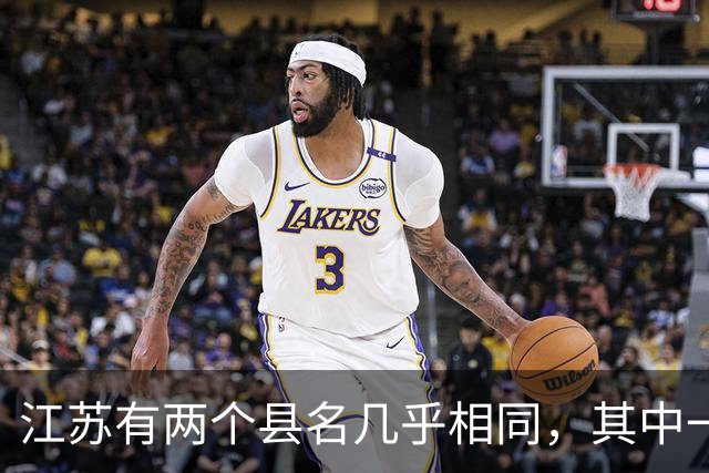 江苏有两个县名几乎相同，其中一个多了个“大”字，还曾用名“台北”！