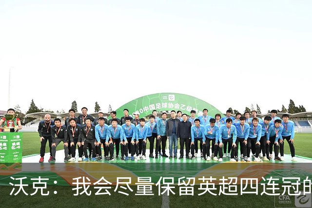 沃克：我会尽量保留英超四连冠的纹身；在余生里捍卫我的队友