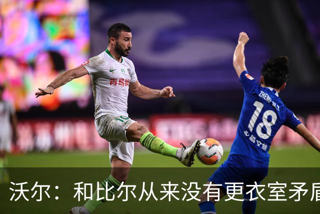 沃尔：和比尔从来没有更衣室矛盾 两个球星都想当蝙蝠侠就有问题