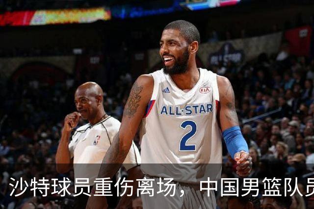 沙特球员重伤离场，中国男篮队员赛后轮流与其握手致敬
