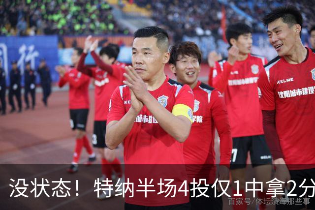 没状态！特纳半场4投仅1中拿2分 三分2中0