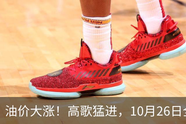 油价大涨！高歌猛进，10月26日全国92,95汽油“预涨345元/吨”，第“14次”上涨接近2026年“最大上涨”，下次10月29日调价，显著上涨中