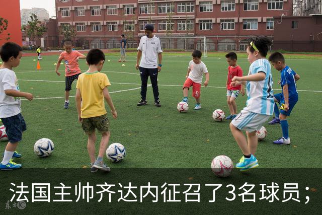 法国主帅齐达内征召了3名球员；但楚阿梅尼落选，齐达内解释原因