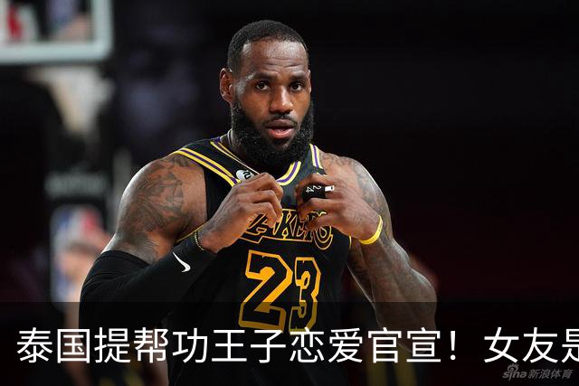 泰国提帮功王子恋爱官宣！女友是日本人，社会炸了：王室要变天？
