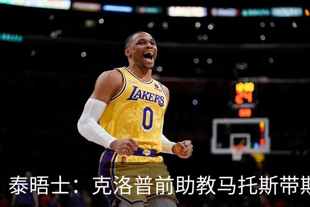 泰晤士：克洛普前助教马托斯带斯旺西领跑英冠，球队有望冲超
