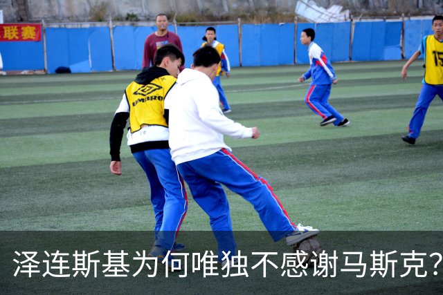 泽连斯基为何唯独不感谢马斯克？