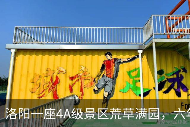 洛阳一座4A级景区荒草满园，六年五次拆除调查：运营方认为相关拆除行为属于强制拆除，管委会称拆除的是占用耕地的违法建设