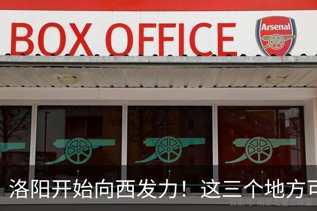 洛阳开始向西发力！这三个地方可能先受益，有你家乡吗？