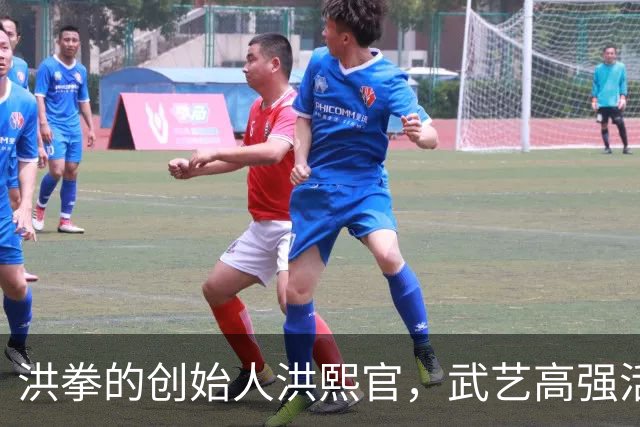 洪拳的创始人洪熙官，武艺高强活了93岁，晚年命丧少女之手