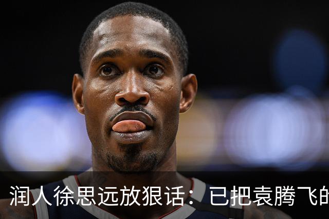润人徐思远放狠话：已把袁腾飞的言论举报给FBI和美国移民局，对方绿卡不保？