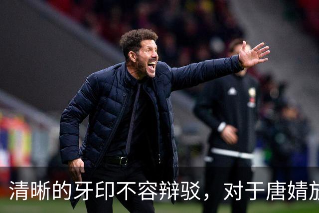 清晰的牙印不容辩驳，对于唐婧放弃复活赛，你觉得是默认还是抗议